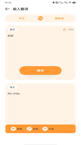 越南语翻译助手图5