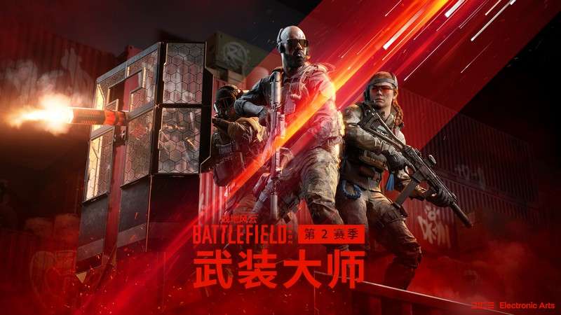 超级IP携“武装大师”归来！战地风云2042S2赛季正式上线