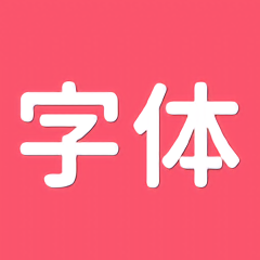 手机字体秀app