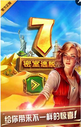 密室逃脱7：环游世界截图2