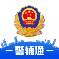 警辅通app官方手机版下载2023最新版最新版