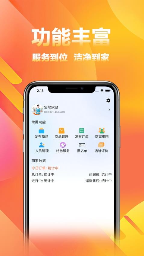 家政商APP最新版图1