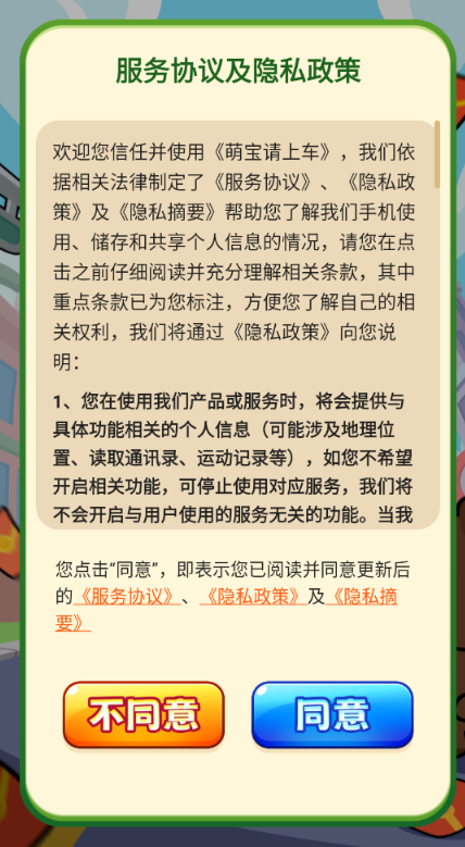 萌宝请上车游戏图1