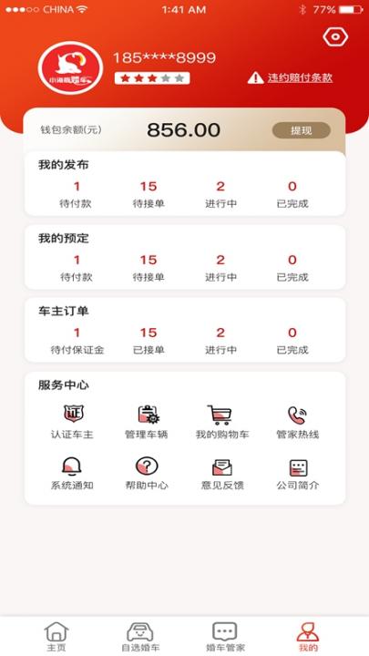 小海豚婚车app最新版截图4