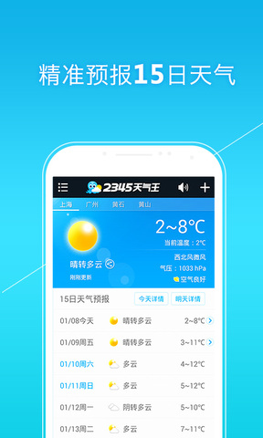 天气预报2345天气王下载截图4