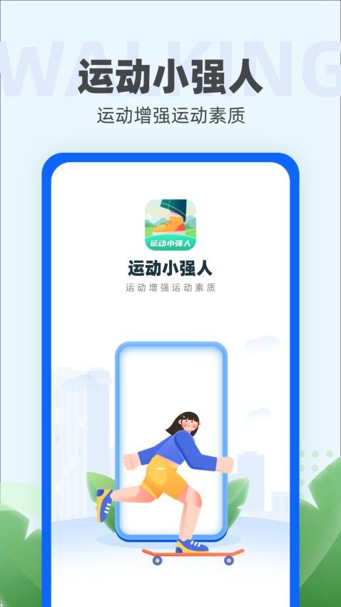 运动小强人截图5