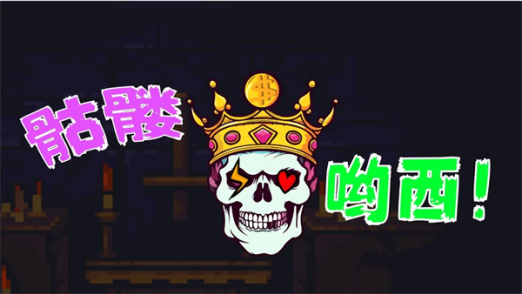 骷髅哟西手游下载