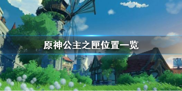 原神手游公主之匣有什么用公主之匣位置一览