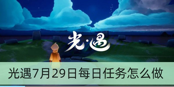 光遇7月29日每日任务怎么做