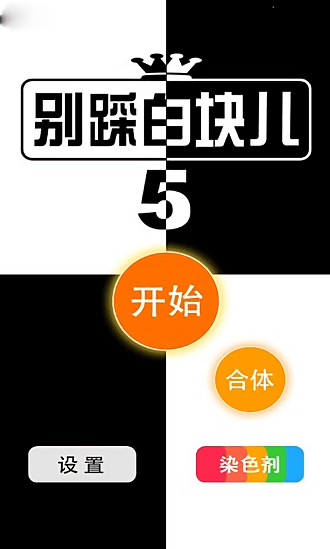 别踩白块儿4官方版