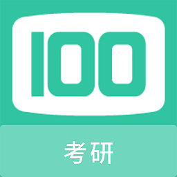 考研100题库app下载手机安卓版