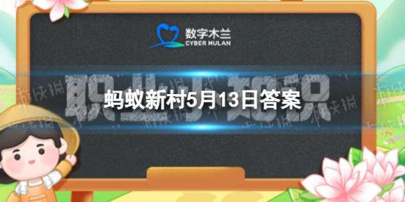 数字木兰5月13日答案紫砂陶技艺来自