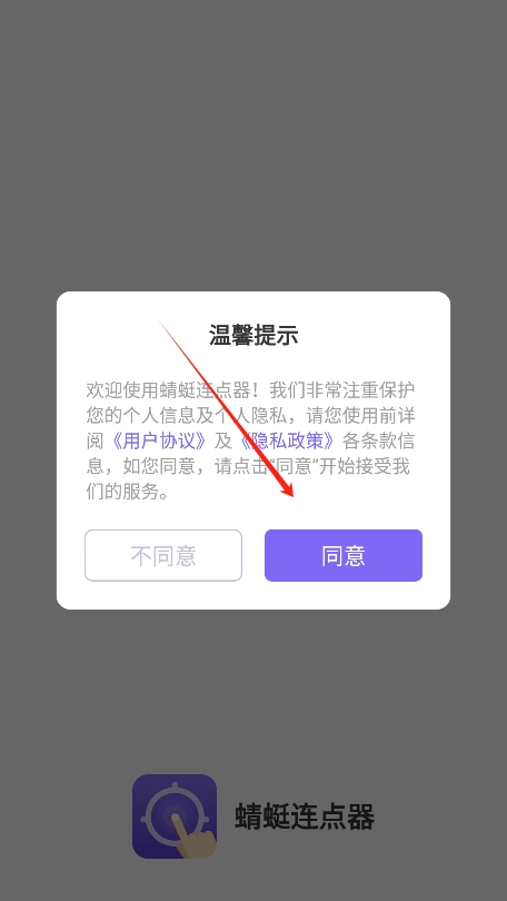 蜻蜓连点器app官方版下载