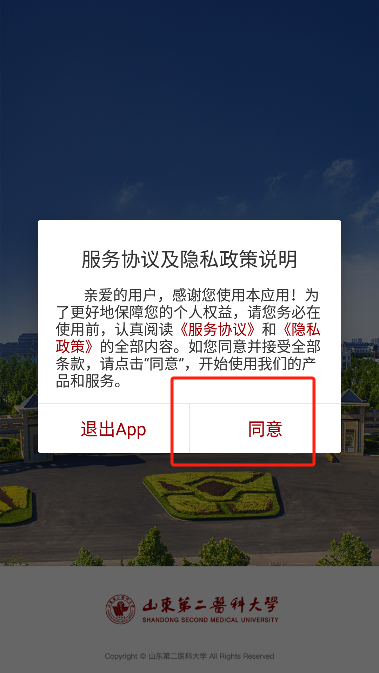 山东第二医科大学app官方版下载