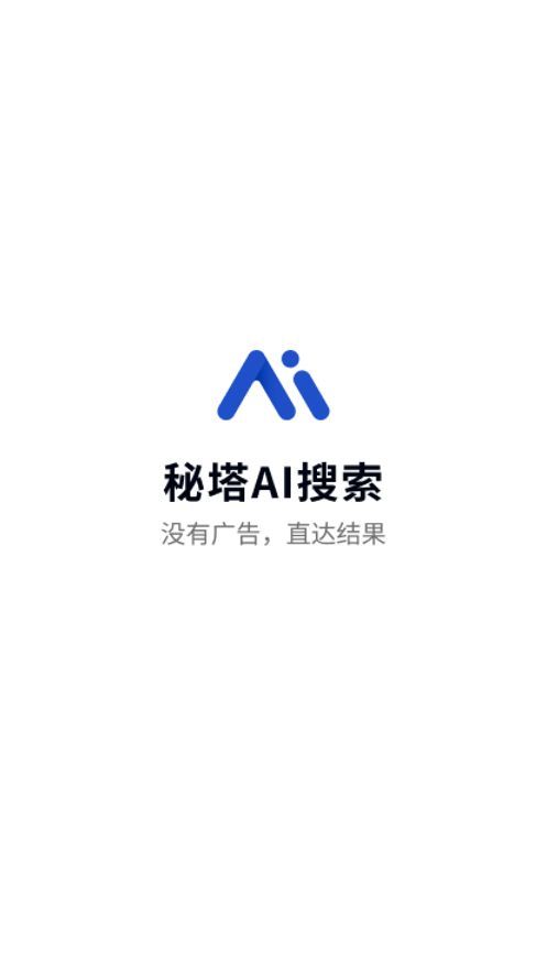 秘塔ai搜索图4
