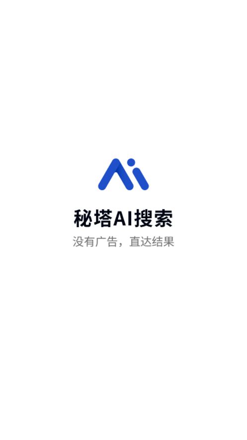 秘塔ai搜索图2