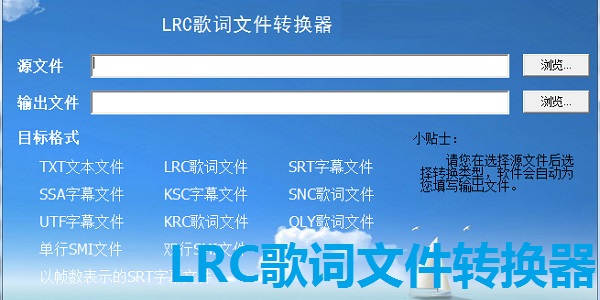 lrc歌词文件转换器图6