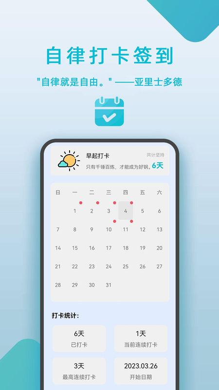 自律打卡签到软件下载免费截图4