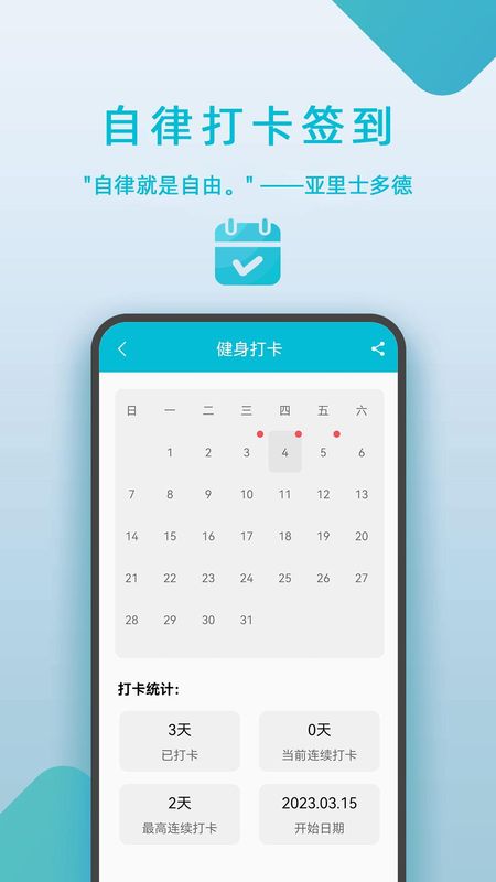 自律打卡签到软件下载免费截图5