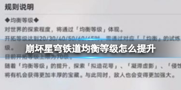 崩坏星穹铁道均衡等级怎么提升