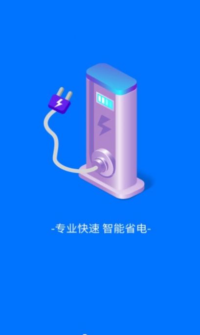 趣享快充第5张截图