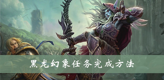 魔兽世界wow黑龙幻象任务完成方法