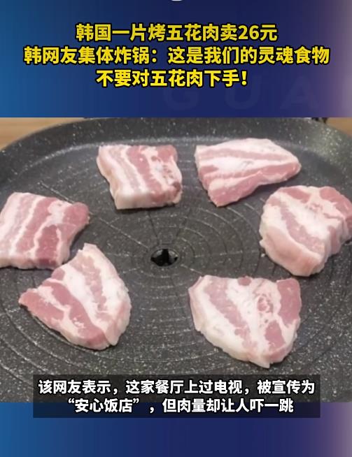 一片烤五花肉卖26元！韩国网友：做生意要讲良心啊