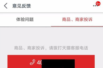 手机天猫怎么投诉商家投诉天猫店铺方法