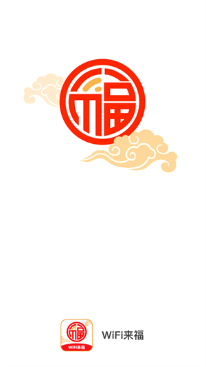 wifi来福图3