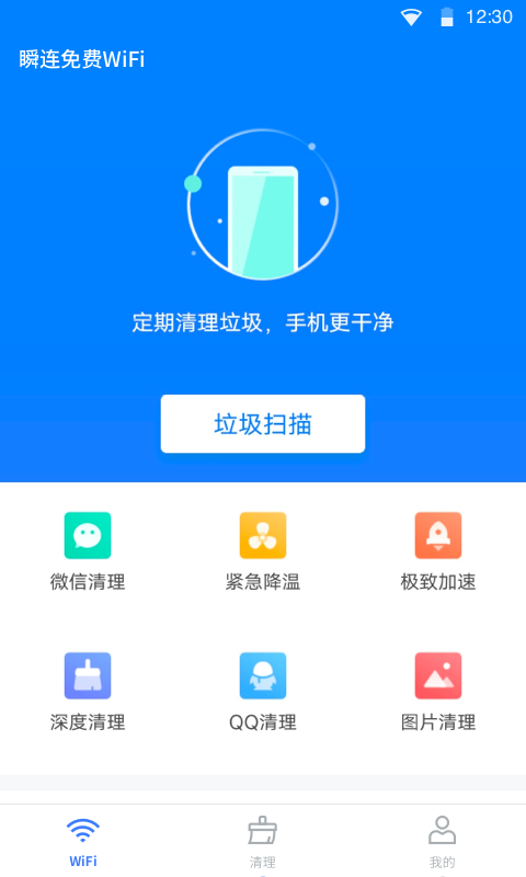 瞬连免费WiFi最新版截图3