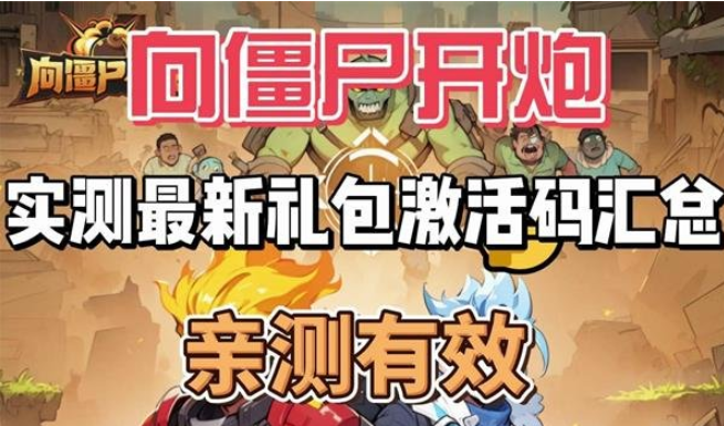 向僵尸开炮最新8月兑换码大全向僵尸开炮8月兑换码是什么