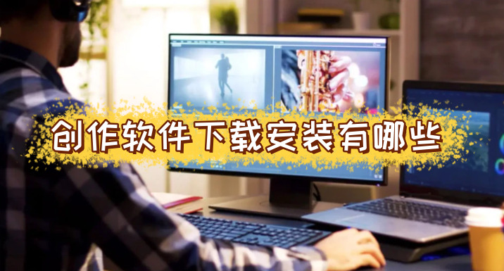 创作软件下载安装有哪些智能好用的创作app哪个好相关分享