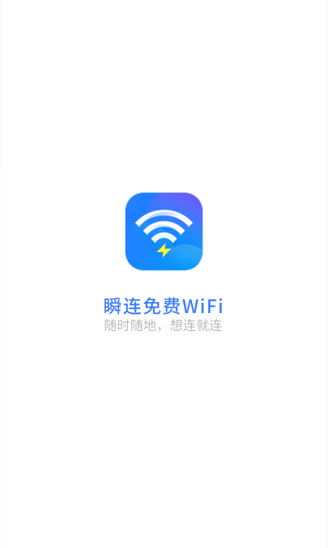 瞬连免费WiFi最新版截图4