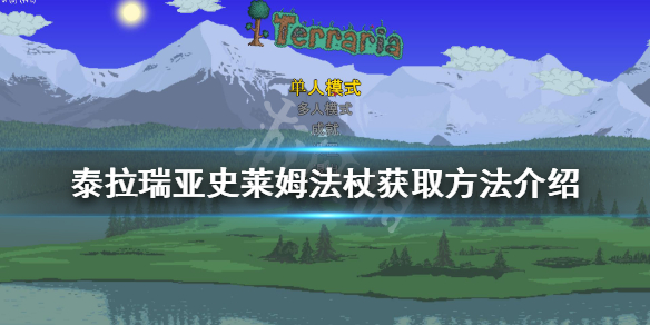 泰拉瑞亚史莱姆法杖如何获得史莱姆法杖获取方法介绍