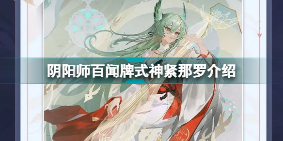 阴阳师百闻牌紧那罗怎么样阴阳师百闻牌式神紧那罗介绍