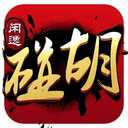 闲逸碰胡俱乐部亲友圈