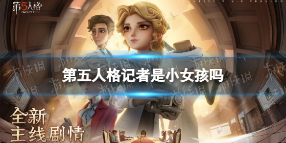 第五人格记者是小女孩吗记者和小女孩什么关系