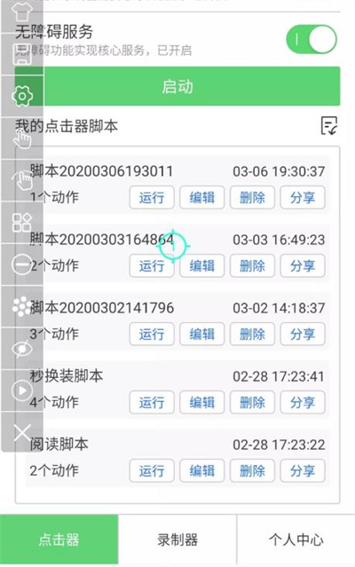 i点击器app最新版本下载