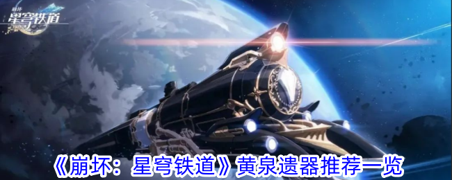 崩坏：星穹铁道黄泉遗器推荐一览