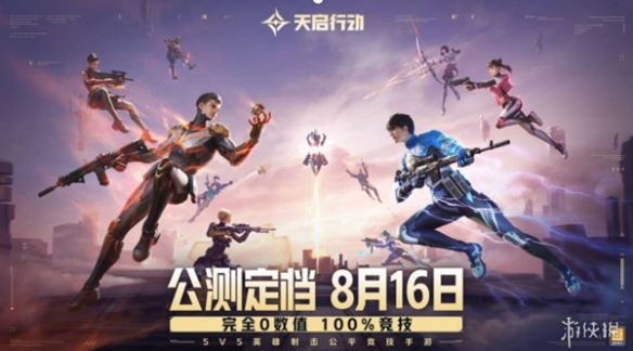 网易天启行动公测定档，8月16日10点准时上线