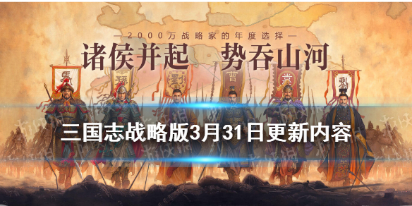 三国志战略版3月31日更新内容竖屏模式上线SP周瑜调整