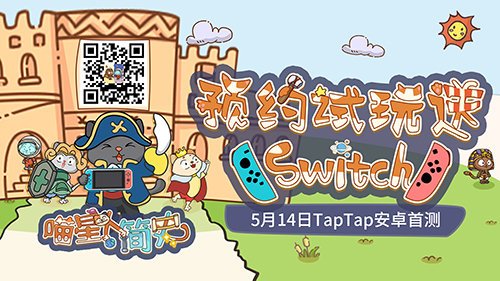 预约送Switch喵星人简史5月14日首测来了