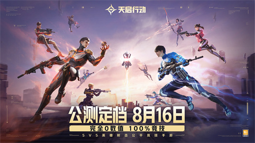 天启行动公测定档8月16日！完全0数值，100%竞技