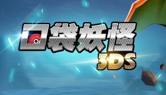 口袋妖怪3DS5月2新服活动口袋妖怪3DS5月2活动汇总