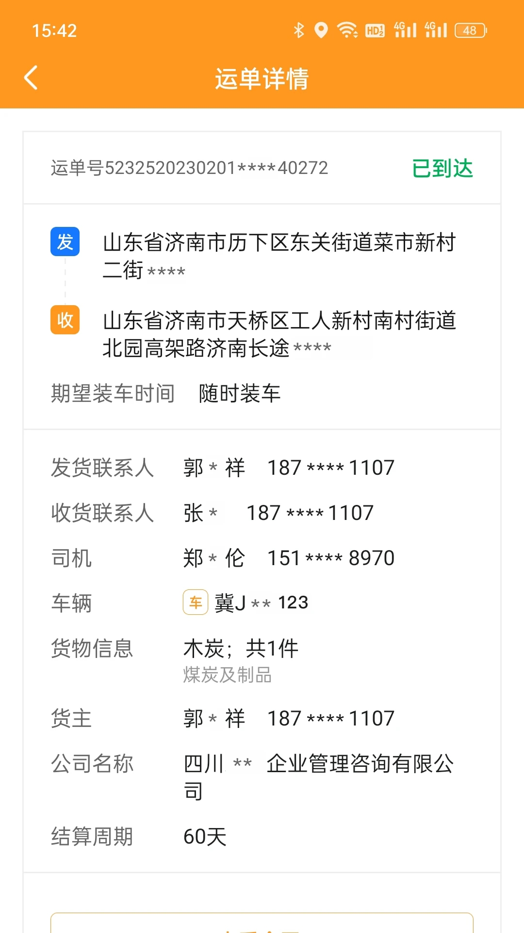 佳势货主端官方最新版下载图4