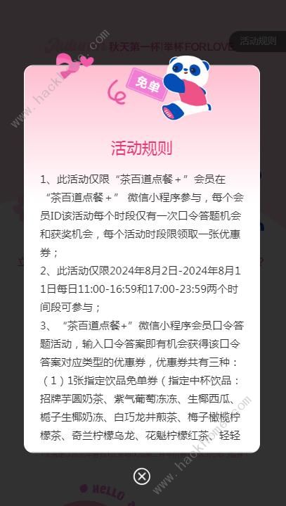 茶百道免单口令答案大全今日最新秋天第一杯奶茶每日答题答案汇总