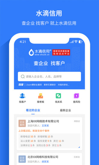 水滴信用企业查询图1