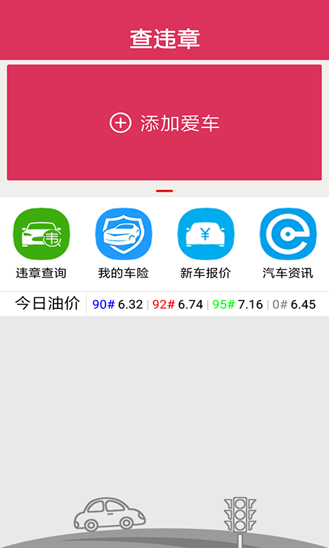 查违章车辆查询app图4