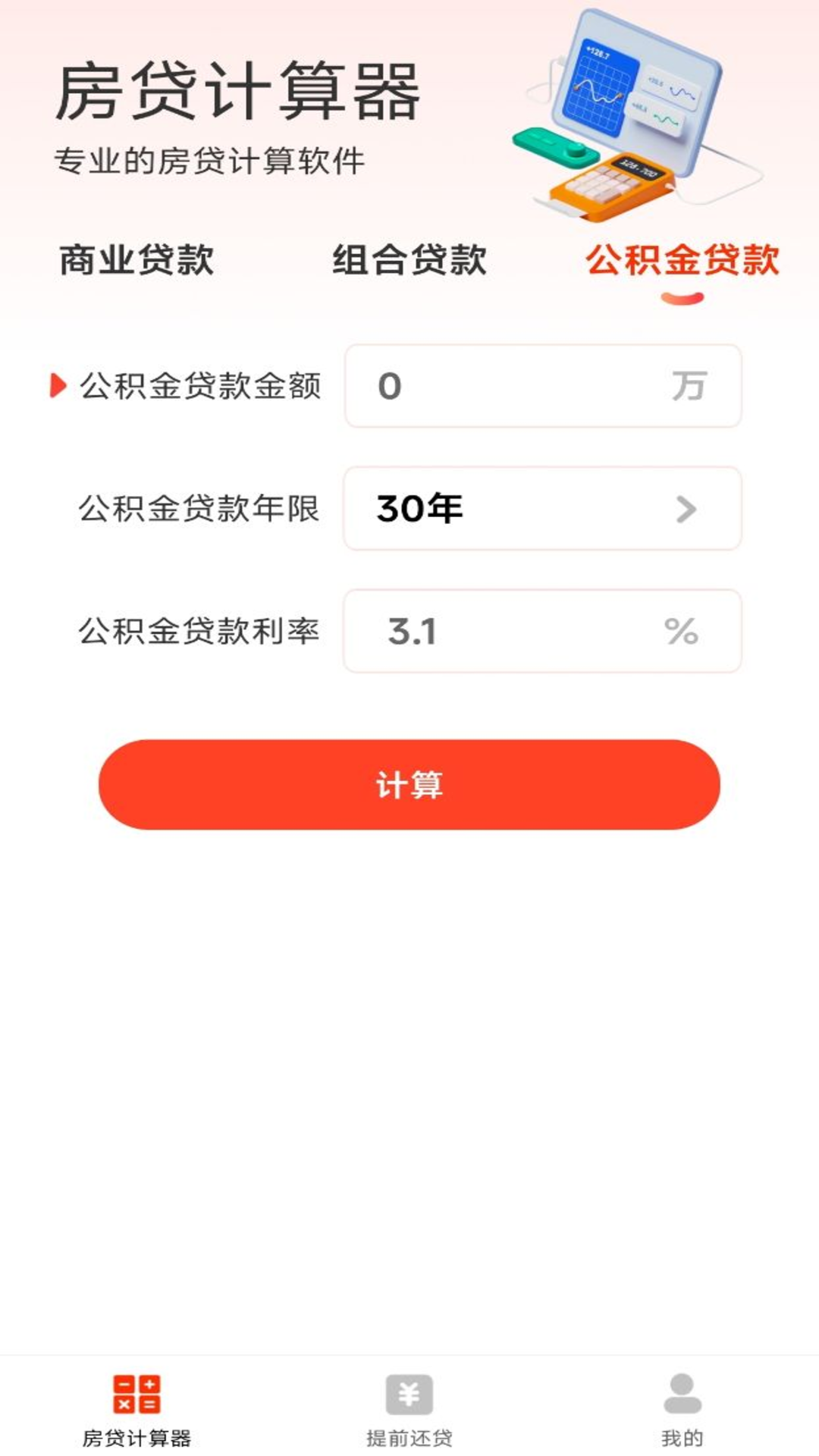 房贷计算器助手截图5