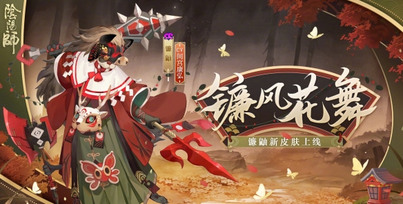 阴阳师镰鼬皮肤镰风花舞镰鼬春节皮肤立绘